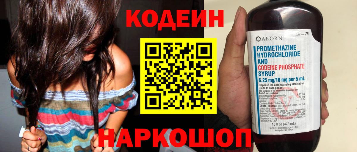 Похвистнево  Кодеин напиток Lean (лин)  Вход с VPN  Кодеин Purple Drank 